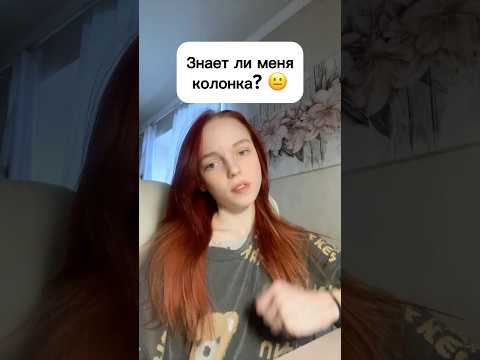 Знает ли меня колонка? 😐 #виолави #шортс #популярное #ятоп #юмор