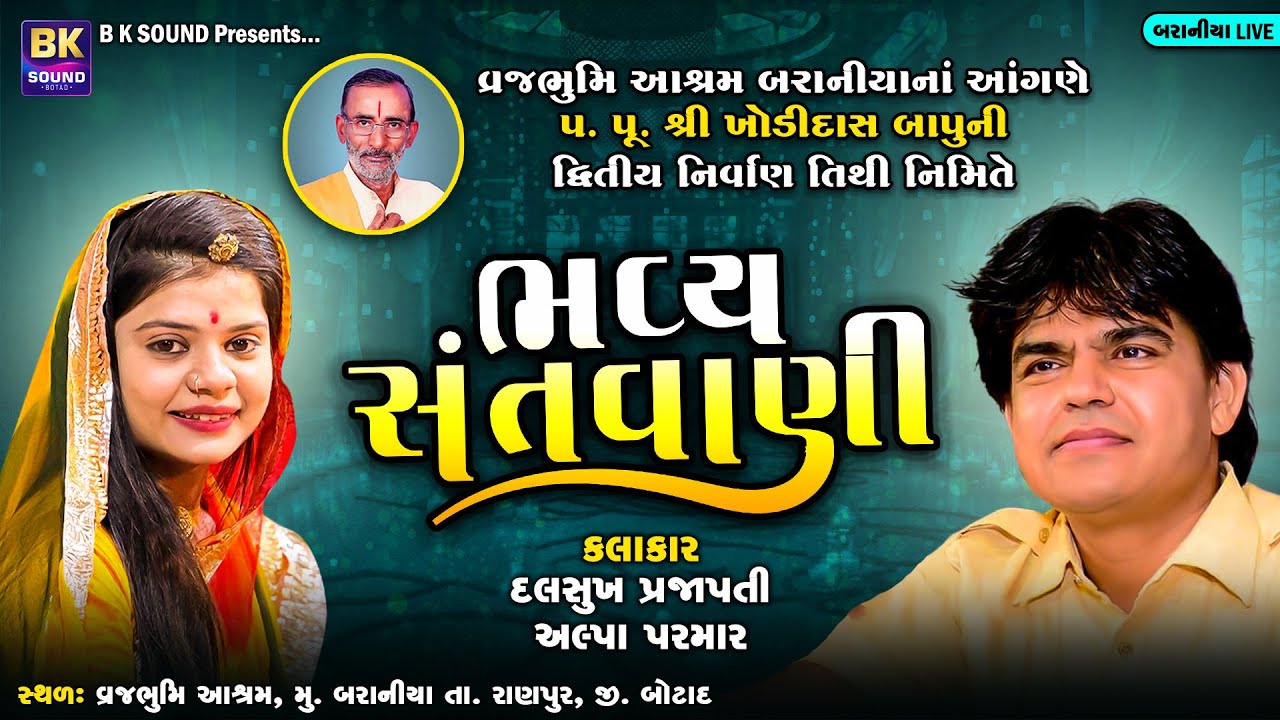 LIVE: Bhavya Santvani | Dalsukh Prajapati | Alpa Parmar | Baraniya