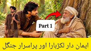 The Honest Woodcutter and the Mysterious forest Amazing stories / Dilchasp story