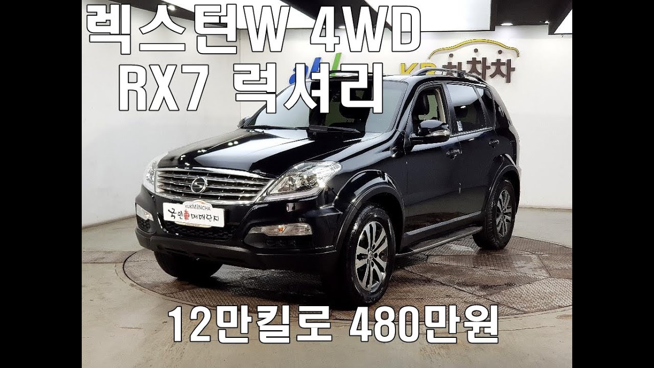 58주3052 쌍용 렉스턴W 중고차 2.0/ RX7럭셔리/ 4륜(4WD)/ 12만킬로/ 480만원/ 깔끔한차량