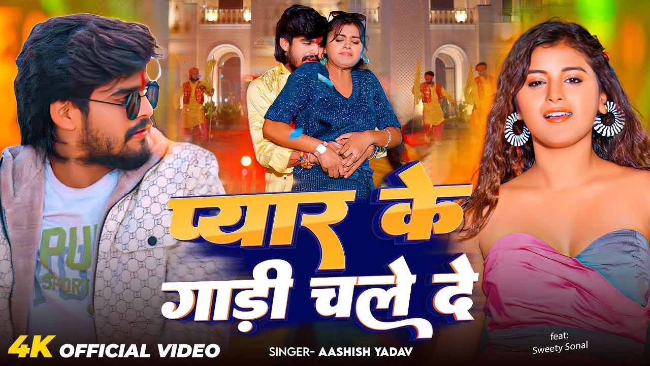 #Video | प्यार के गाड़ी चले दे | #Aashish Yadav का ईस साल का सुपरहिट गीत | #New Maghi Song 2026