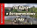 Велопокатушки по Ботаническому саду и ВДНХ