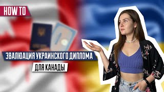 Эвалюация украинского диплома для Канады | Подтверждение диплома | WES | ENIC