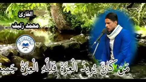 القارئ محمد زليف عطيه من برنامج زاد الوفاده ابداع من كان يريد العزه