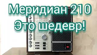 видео: Шедевр? Да! (Меридиан 210) картинка: Шедевр? Да! (Меридиан 210)