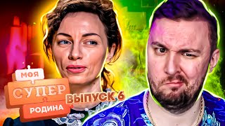 Моя супер семья ► Живут без благ цивилизации ► 6 выпуск / 1 сезон