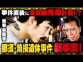 【独自取材】那須事件の直後に水面下で不可解な動きがあったらしい