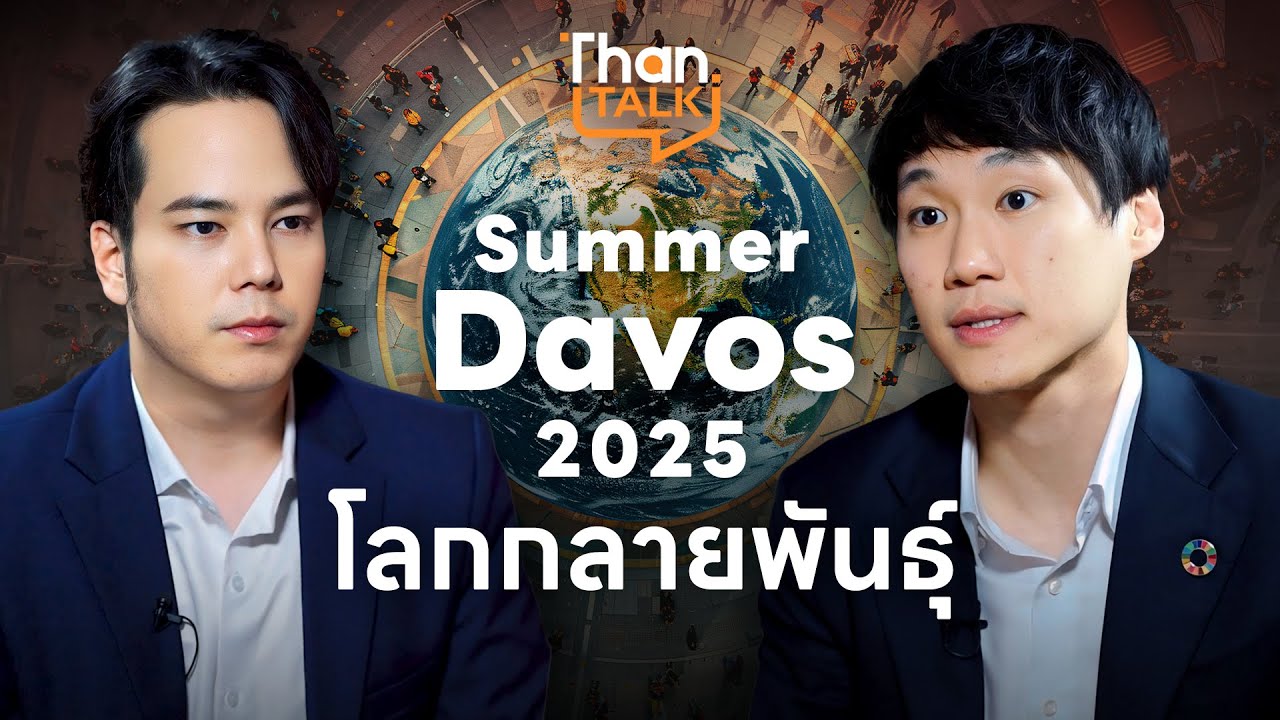 ท๊อป จิรายุส กับของฝากจาก Summer Davos 2025 'โลกกำลังกลายพันธุ์' | THANTALK ONLINE