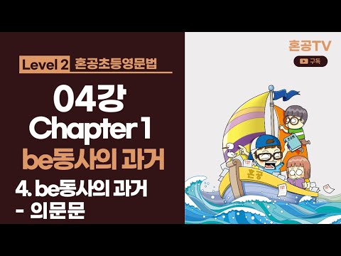혼공초등영문법 트레이닝 레벨 2 / 04강 <strong>Chapter</strong> <strong>1</strong> be동사의 과거 / 04 be동사의 과거 - 의문문  / 혼공TV