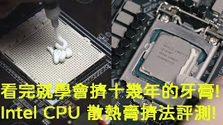 ⁴ᴷ³⁰看完就學會擠十幾年的牙膏! Intel CPU散熱膏塗法評測! How To Apply Intel CPU Thermal Paste Methods!