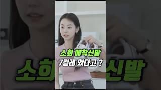 소희 애착신발 무려 7컬레 있다고? #꿀템 #쿠팡추천템 #소희
