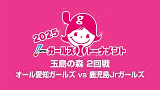 [Game 25] 2回戦（愛知 vs 鹿児島） - NPBガールズトーナメント2025 全日本女子学童軟式野球大会 -