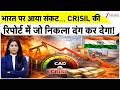 India पर आया संकट, CRISIL की रिपोर्ट में जो निकला दंग कर देगा! | Breaking News | India Crisis