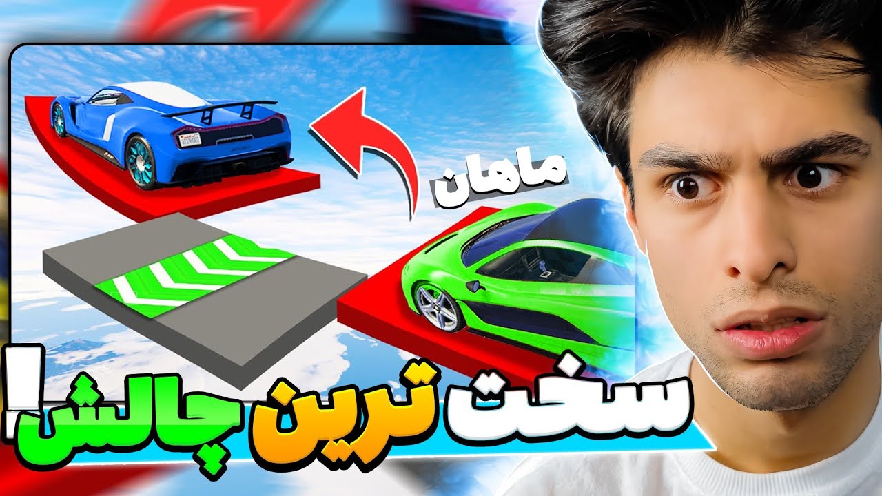 یک چالش سخت هم برای ما و هم برای شما👊