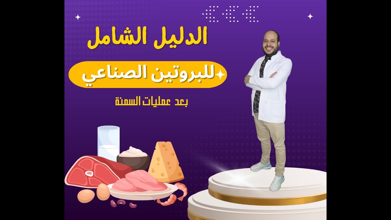الدليل الشامل للبروتين (الصناعي)بعد عمليات السمنه  مع دكتور محمد الشرقاوي استشاري التغذيه العلاجيه