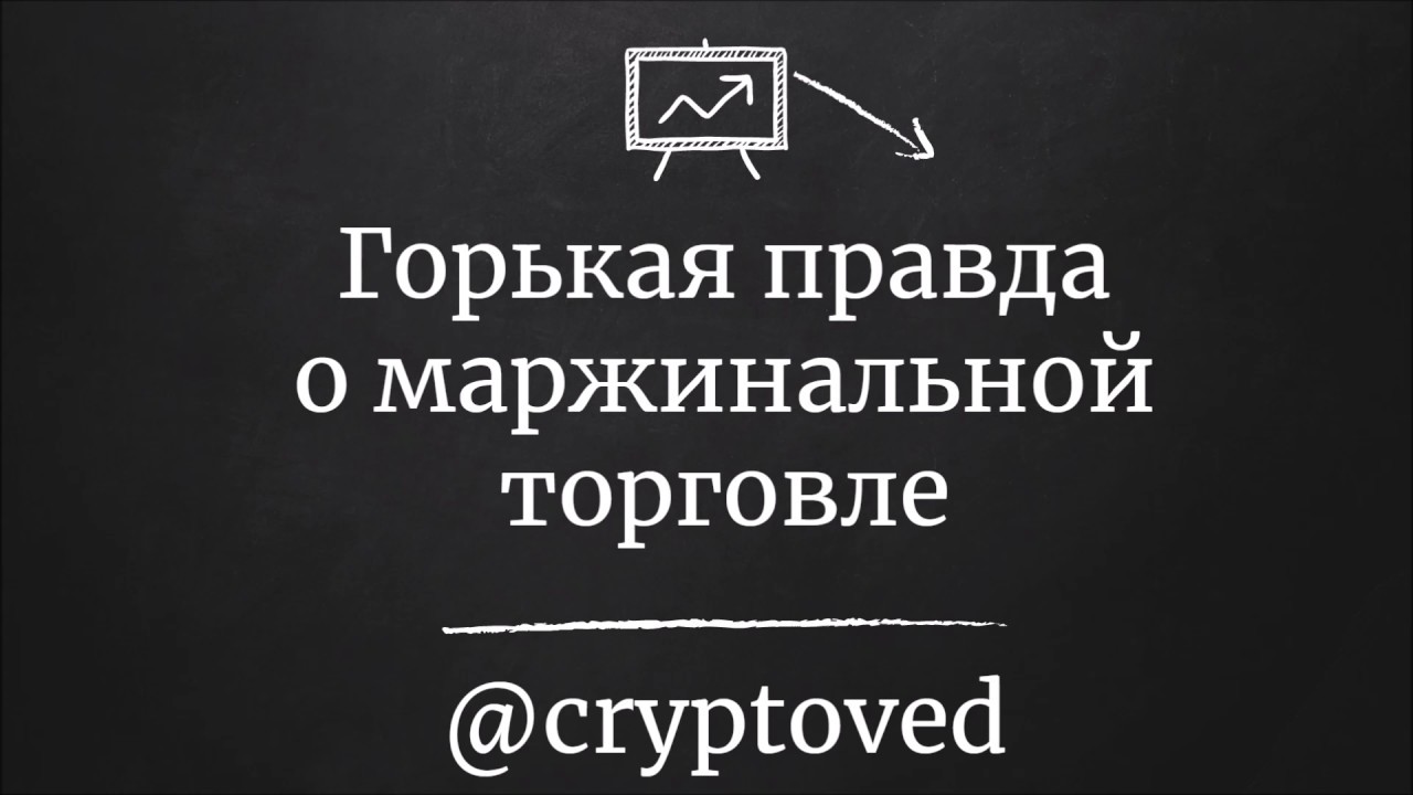Горькая правда о маржинальной торговле - YouTube