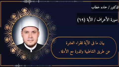 سورة الأعراف | الآية 69 | العشر الصغرى مع البيان