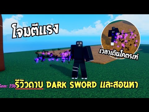 👑 Dragon sea รีวิวดายใหม่ Dark Sword  🌑 โจมตีเเรง เท่ สอนหา