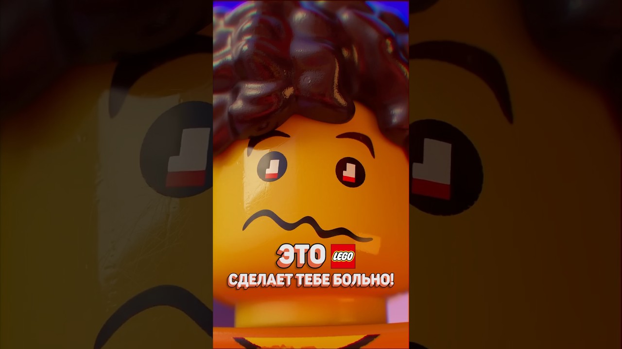 НЕ НАСТУПАЙ НА ЭТО LEGO! 