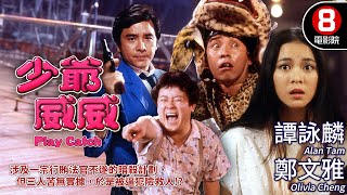 劉家榮導演 小生怕怕續作｜少爺威威 (Play Catch)｜譚詠麟｜鄭文雅｜曾志偉｜王青｜黃百鳴｜8號電影院 HK Movie｜香港電影01｜1983