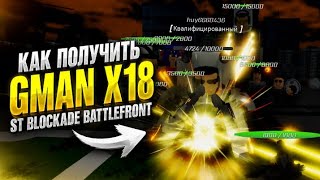 КАК ПОЛУЧИТЬ GMAN X18 В ST BLOCKADE BATTLEFRONT ROBLOX | ГАЙД 2026