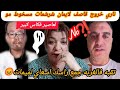 خروج قاصف لايمان شرشمات تقبه فالغربه مسخوط مو مراد راجل عليك وانا لي غنجفف بيك اليوتيوب اسعاي لميمات