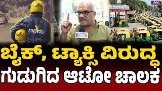 ಸರ್ಕಾರ ನಮ್ಮ ಪರವಾಗಿ ಇಲ್ಲ..! | Auto LPG Crisis | KH Muniyappa | NoGas | Auto Drivers |