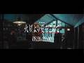 ⌇Coming Soon⌇08.26 Release「火星より愛をこめて」Teaser