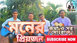 তুমি তো মনের প্রিয়জন||Tumi To Moner Pinjiray||Raju/new bangla song 2018/Band Bangla