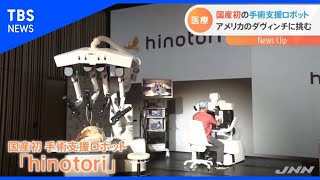 国産初の手術支援ロボット　アメリカのダヴィンチに挑む【Nスタ】