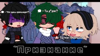 ~{Признание}~[моя AU 13 карт/Невошедшие]_чит.описание