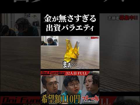金が無さすぎる出資バラエティ シーズン2 vol.7のサムネイル