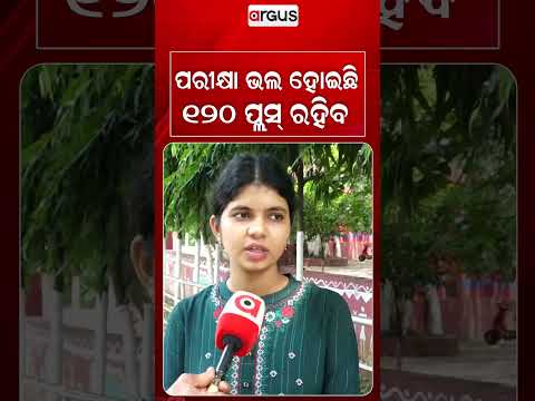 ପରୀକ୍ଷା ଭଲ ହୋଇଛି ୧୨୦ ପ୍ଲସ୍‌ ରହିବ | Argus Reels | OSSTET 2026 | BSE Odisha | Exam Update
