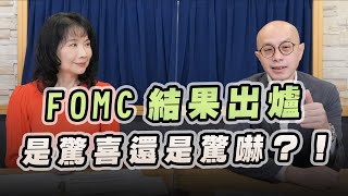 '22.11.03【豐富│財經起床號】黃詣庭談「FOMC結果出爐 是驚喜還是驚嚇？！」