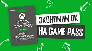 🔥 XBOX GAME PASS ULTIMATE Как купить подписку в России в 2024. Как покупать Xbox Game Pass ДЕШЕВО!