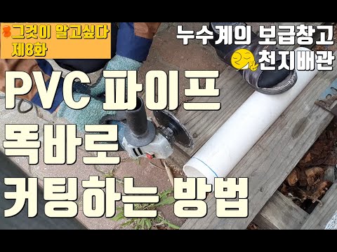 PVC 파이프 똑바로 커팅하는 방법(How to cut the PVC pipe straight)