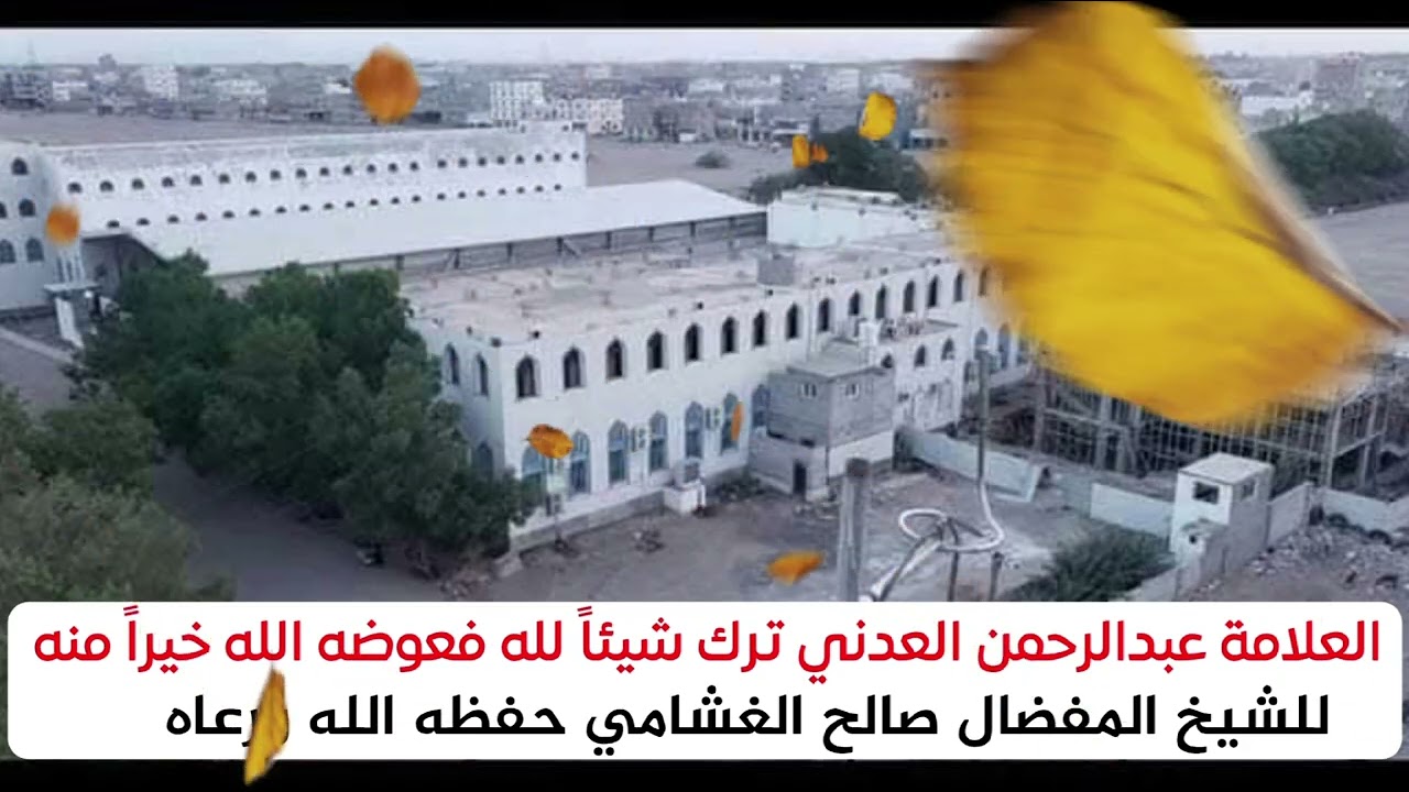 العلامة عبدالرحمن العدني ترك شيئاً لله فعوضه الله خيراً منه/للشيخ المفضال صالح الغشامي حفظه الله