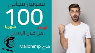 شرح mailchimp تسويق مجانى لموقعك اعمل 100 اوردر شهريا من خلال التسويق بالبريد الالكترونى