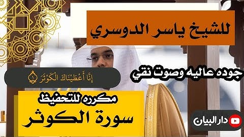 سورة الكوثر مكرره للحفظ بصوت الشيخ ياسر الدوسري جوده عاليه وصوت نقي