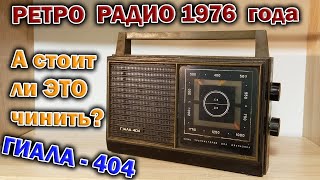 Подарили приёмник Гиала-404 1976 года.  Разберу и решу - а стоит ли ремонтировать?