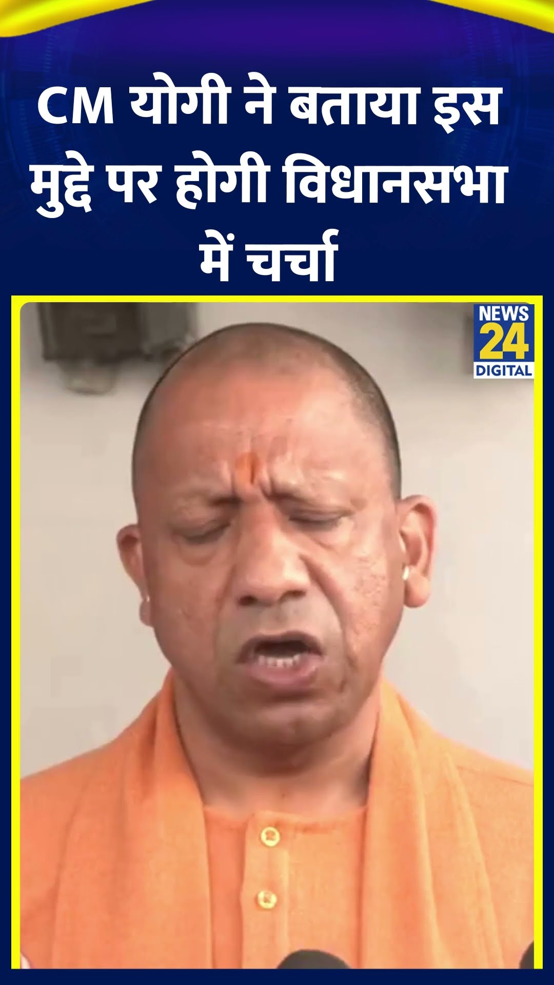 UP के CM Yogi Adityanath ने बताया इस बार इस मुद्दों पर होगी विधानसभा में चर्चा