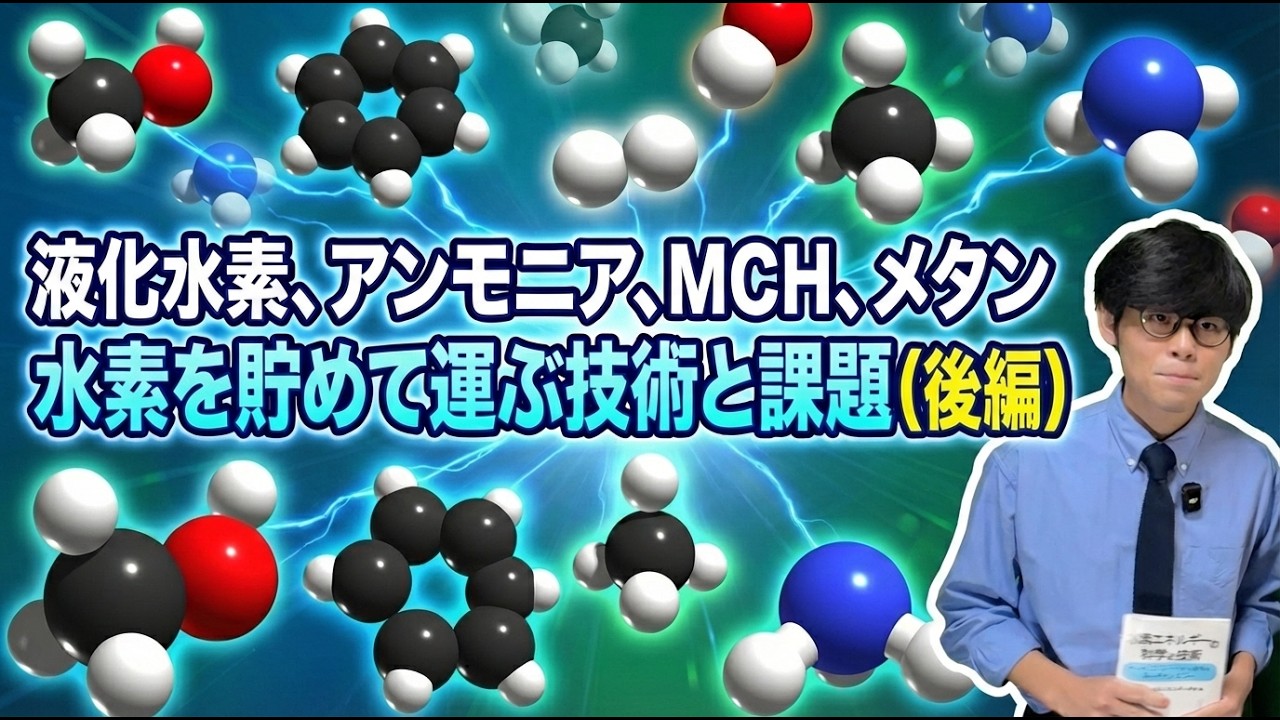 液化水素、アンモニア、MCH、メタン「水素エネルギーキャリア」水素を貯めて運ぶ技術と課題（後編）