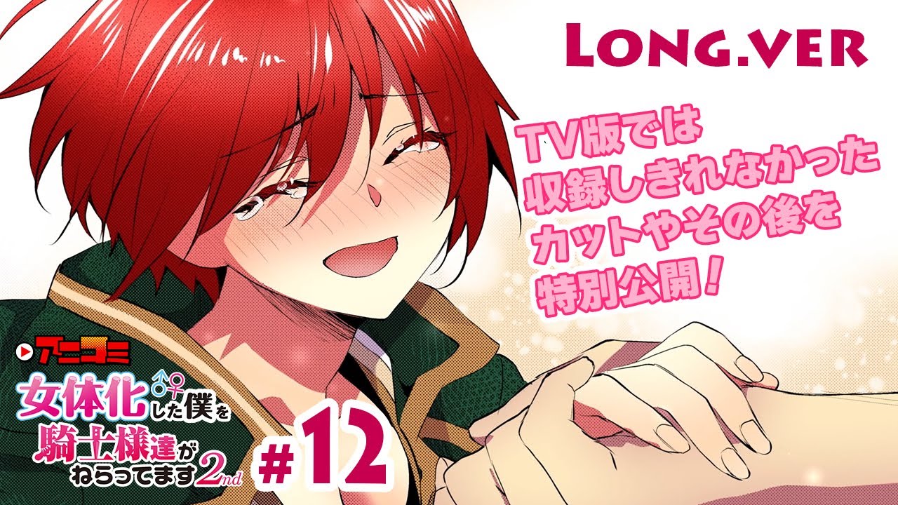 【公式】＃12  Long.ver　女体化した僕を騎士様達がねらってます 2nd