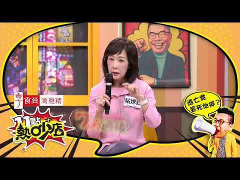 該來的躲不掉！？逃亡回不來竟客死他鄉！ #11點熱吵店 20260507(預告)