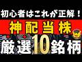 【高配当株】これだけ見ればOK！初心者向け“神配当株10選”と選び方【新NISA】