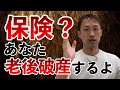 【やり過ぎ】保険会社に破産させられる日本人