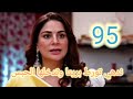 مسلسل حياه قلبي الجزء السابع الحلقه 95 