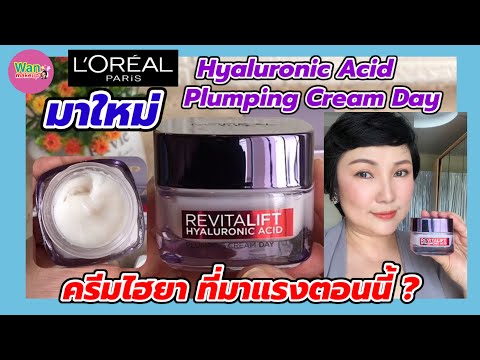 L’Oreal Paris Revitalift Hyaluronic Acid Plumping Cream Day Skincare รีวิว/ Wan makeup ช่างแต่งหน้า