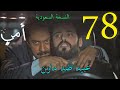 مسلسل أمي الحلقة 78 مسلسل سعودي 