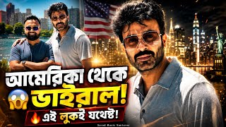 SHAKIB KHAN Recent Look এ ভাইরাল আমেরিকা থেকে 😱শাকিবিয়ানদের মুখে হাসি ফোটানোর জন্য এটুকুই যথেষ্ট 🔥